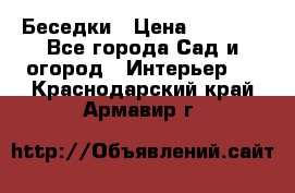 Беседки › Цена ­ 8 000 - Все города Сад и огород » Интерьер   . Краснодарский край,Армавир г.